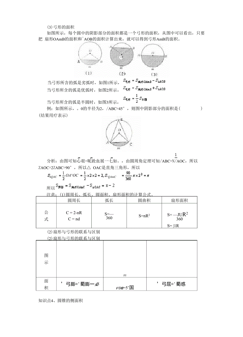 弧长的公式、扇形面积公式及其应用.docx_第3页