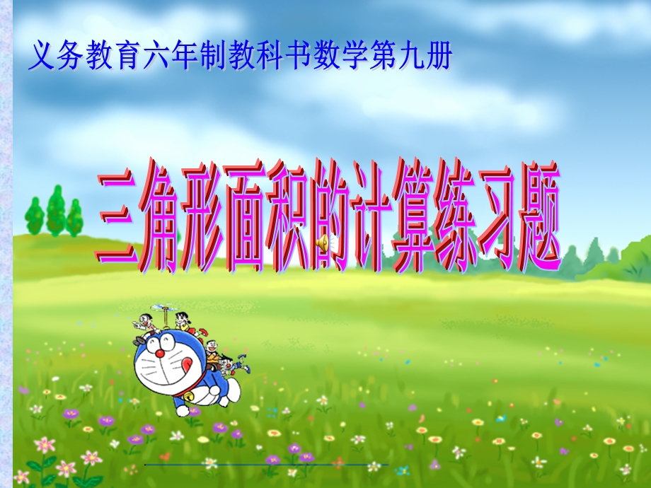 新人教版五年级数学上册第五单元三角形面积练习题ppt.ppt_第1页