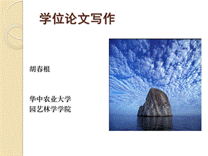 学位论文写作胡春根.ppt