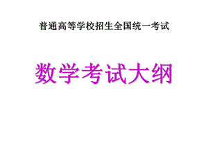 普通高等学校招生全国统一考试数学考试大纲.ppt