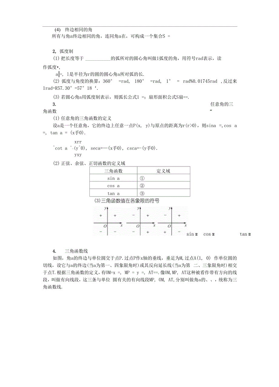 弧度制与任意角知识梳理.docx_第3页