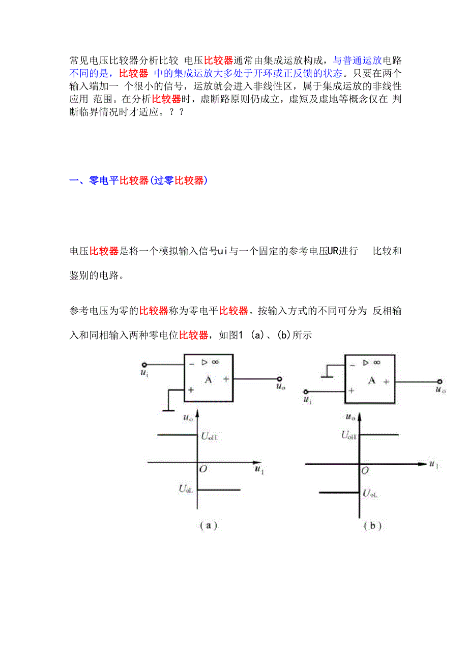 常见电压比较器分析比较.docx_第1页