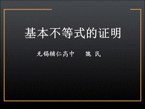 新基本不等式的证明.ppt