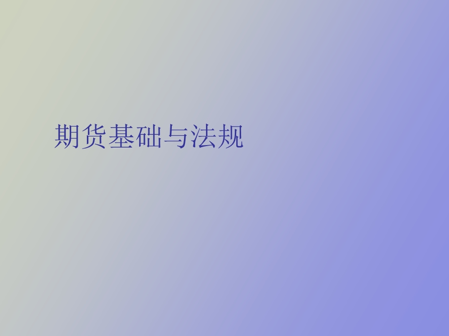 期货市场概述.ppt_第1页