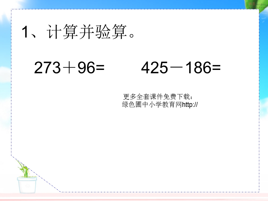 新课标人教版第五册数学加减法的验算优质课件.ppt_第3页