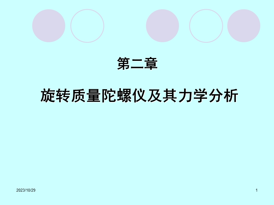 旋转质量陀螺仪及其力学分析..ppt_第1页