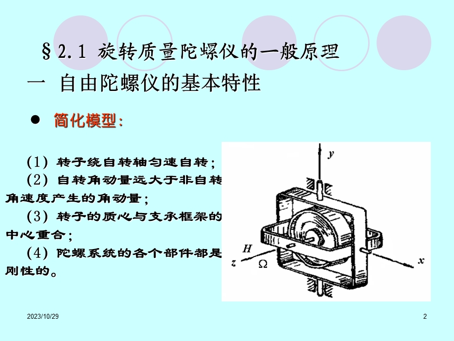 旋转质量陀螺仪及其力学分析..ppt_第2页