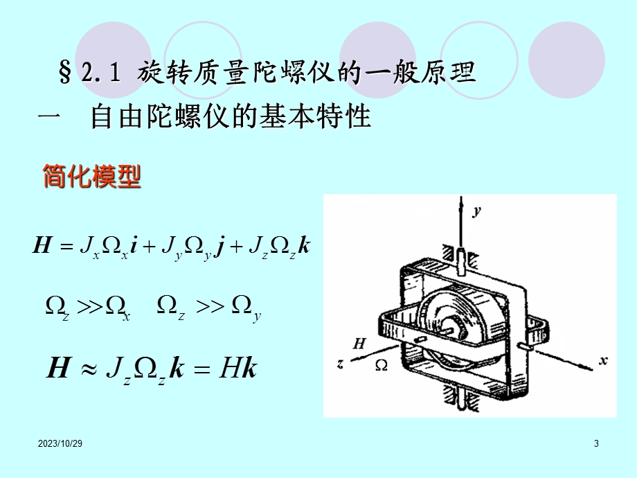 旋转质量陀螺仪及其力学分析..ppt_第3页