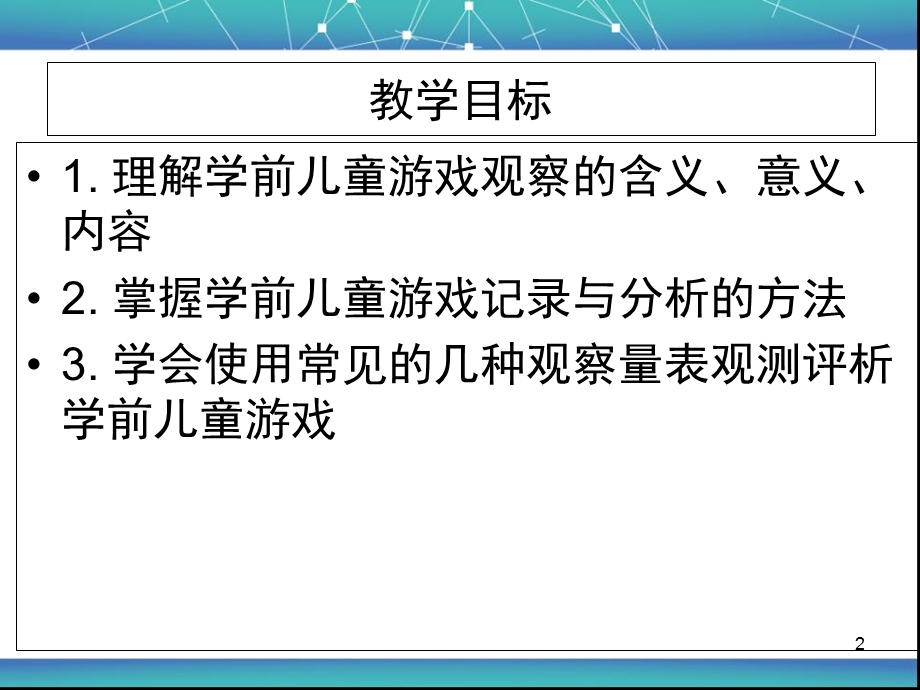 学前儿童游戏的观察与指导.ppt_第2页