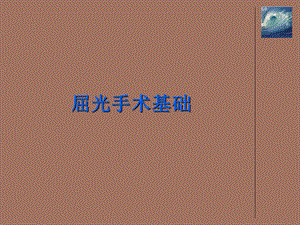 屈光手术基础.ppt