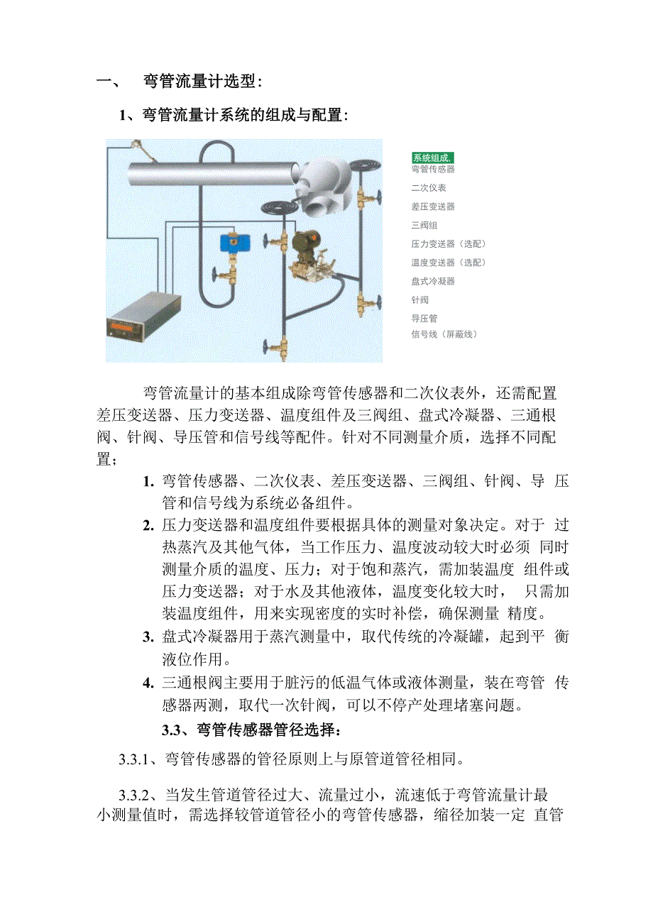 弯管流量计的选型、安装、调试与故障处理.docx_第1页