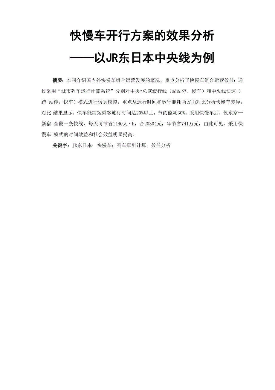 快慢车开行方案的效果分析.docx_第1页