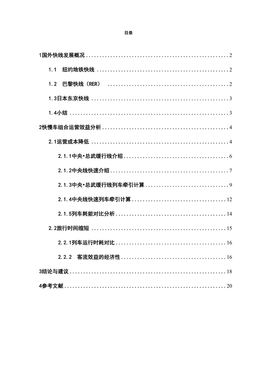 快慢车开行方案的效果分析.docx_第2页