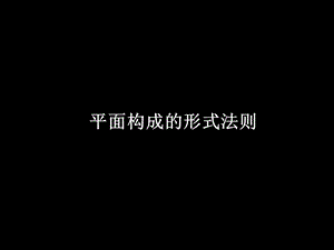 平面构成形式法则重复、近似、渐变、发射.ppt