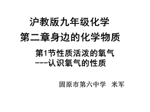 性质活泼的氧气说课稿.ppt