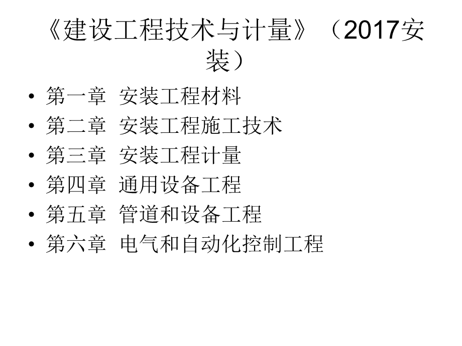 建设工程技术与计量(安装).ppt_第2页