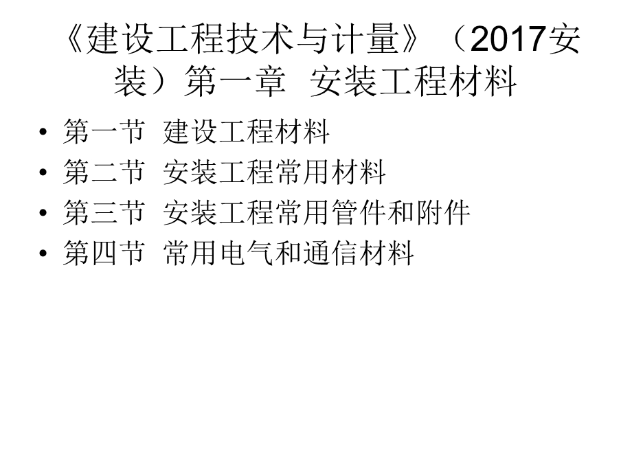 建设工程技术与计量(安装).ppt_第3页