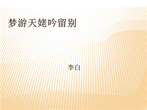 梦游天姥吟留别翻译.ppt