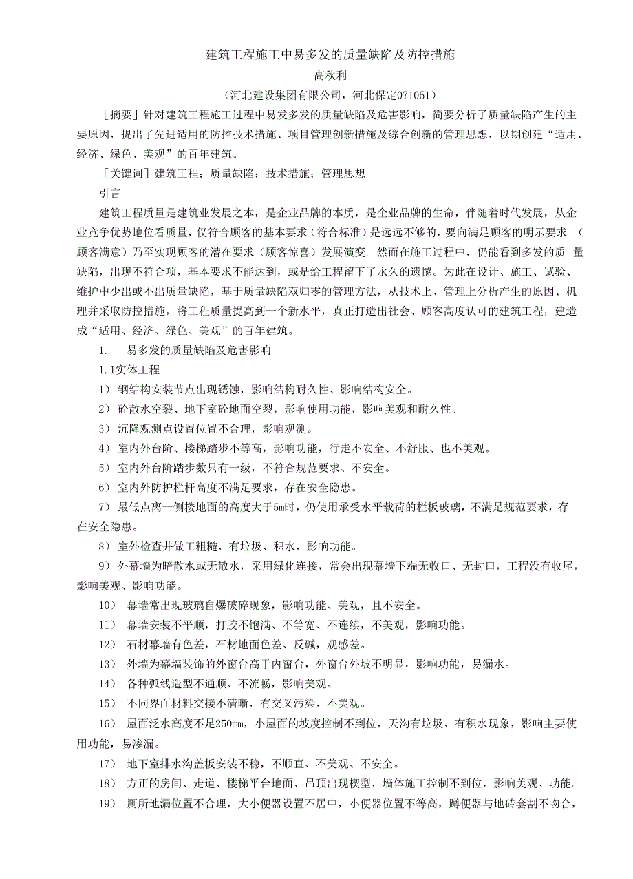 建筑工程施工中易多发的质量缺陷及防控措施.docx_第1页