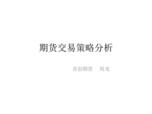 期货交易策略分析周龙.ppt