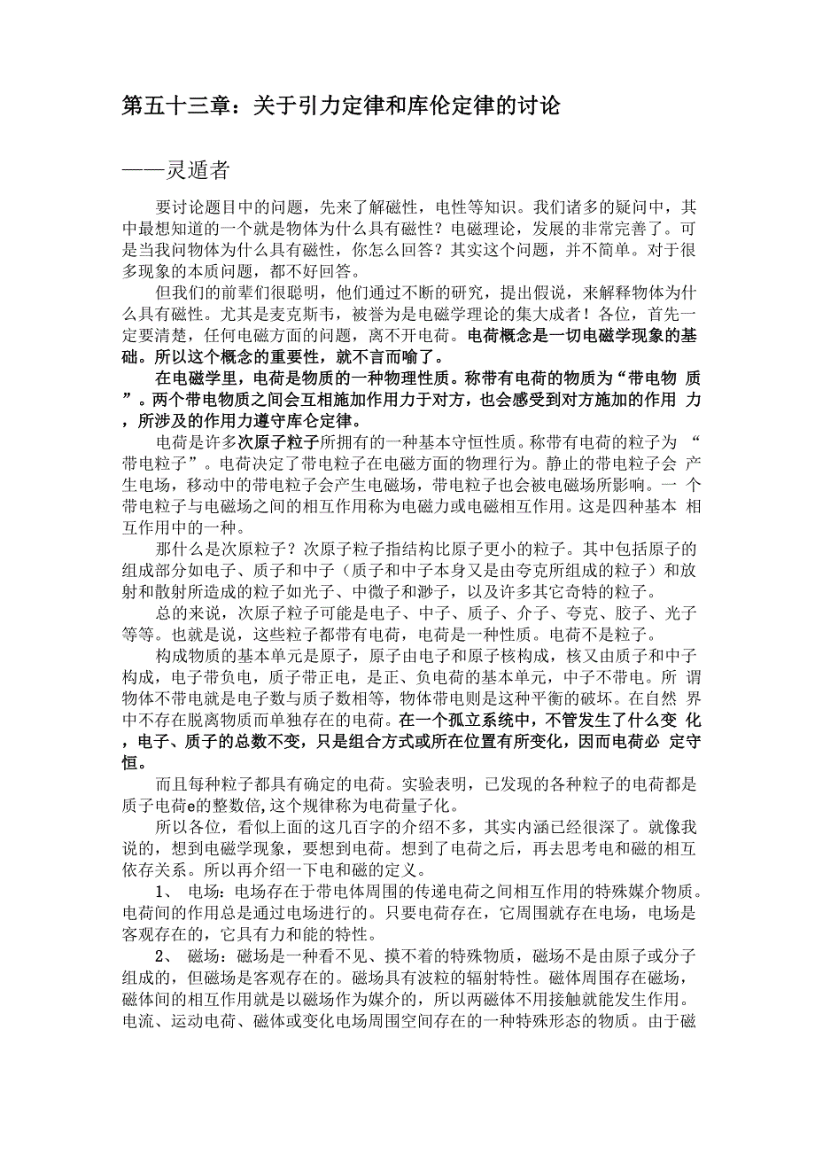 引力定律和库仑定律的联系.docx_第1页