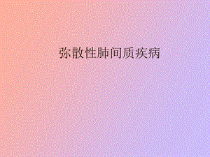 弥散性肺间质疾病.ppt