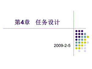 嵌入式软件开发技术与工具chp4任务设计.ppt