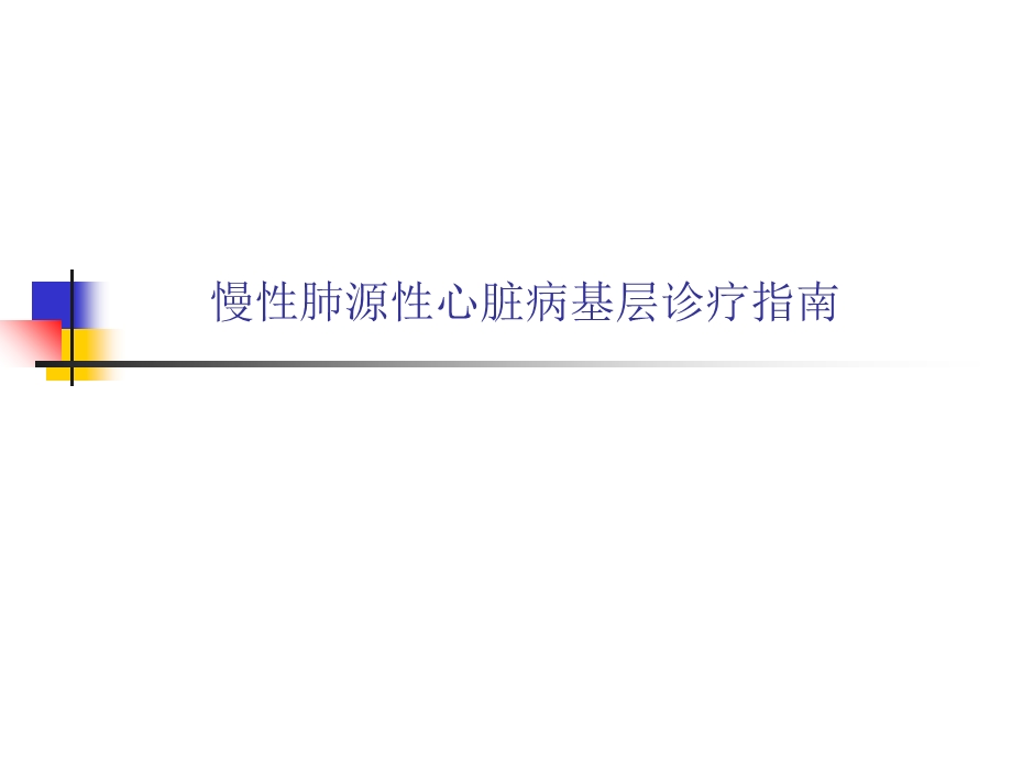 慢性肺源性心脏病基层诊疗指南.ppt_第1页