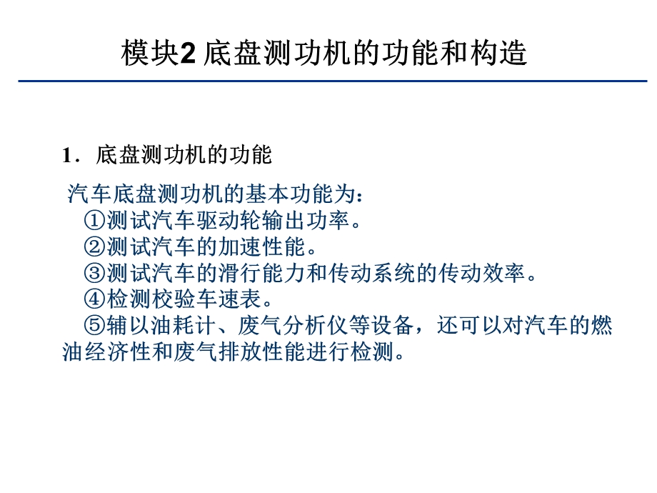 模块2底盘测功机的功能和构造.ppt_第1页