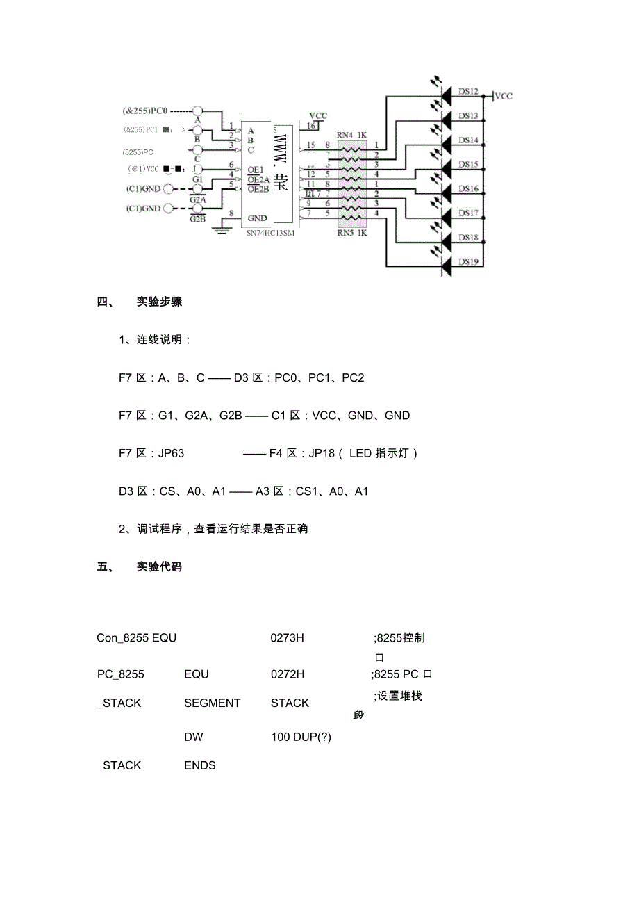 微机原理上机实验实验报告 74HC138译码器实验 16x16点阵显示实验.docx_第3页