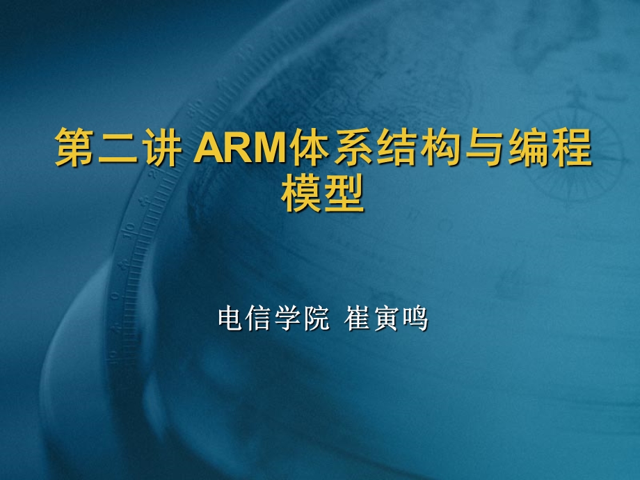 嵌入式系统第二讲arm体系结构与编程模型.ppt_第1页