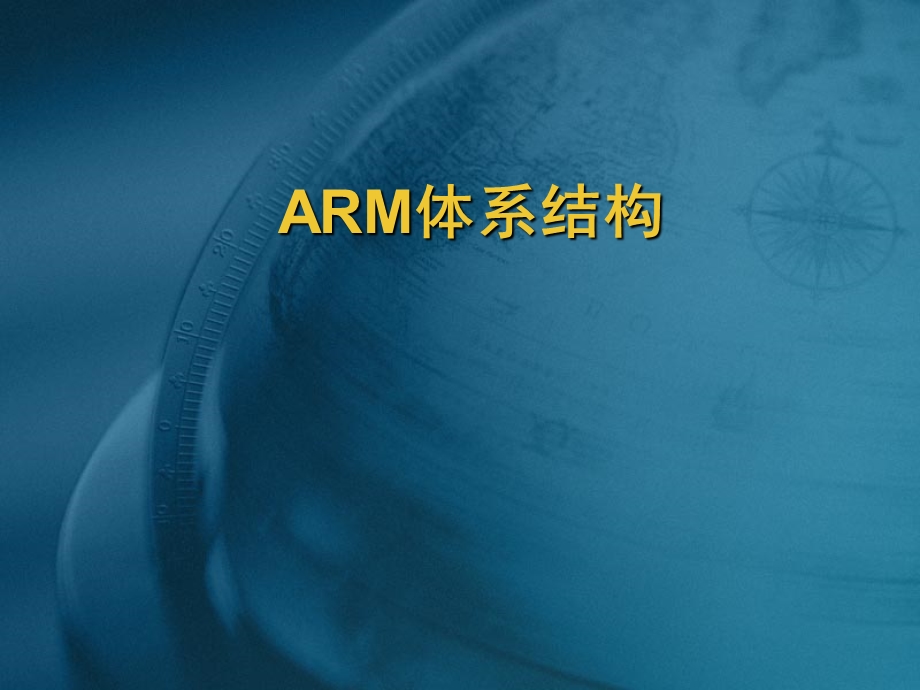 嵌入式系统第二讲arm体系结构与编程模型.ppt_第3页