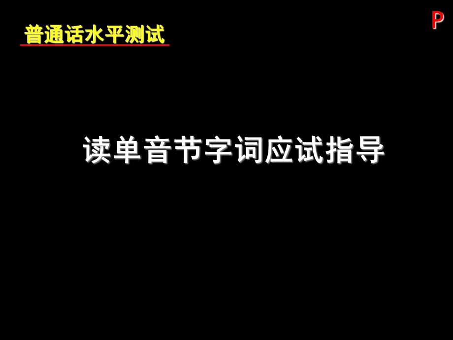 普通话测试培训课件2：读单音节字词.ppt_第2页