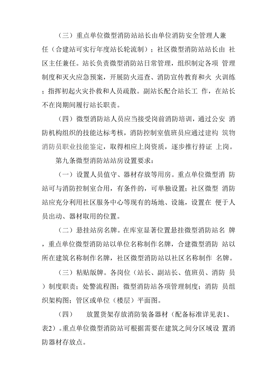 微型消防站联勤联训工作实施细.docx_第3页