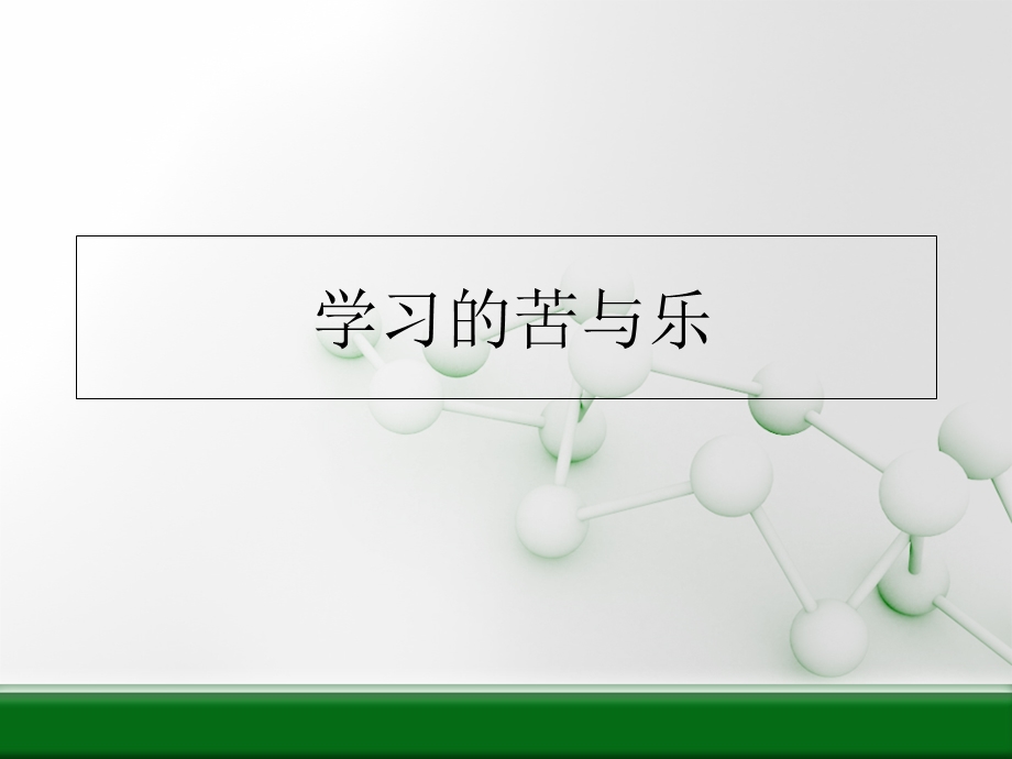 学习的苦与乐.ppt_第1页