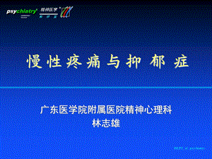 慢性疼痛与抑郁症.ppt