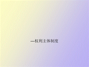 权利主体制度.ppt