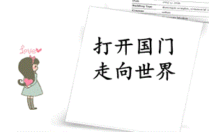 打开国门走向世界.ppt