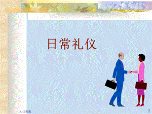 日常礼仪培训课件.ppt