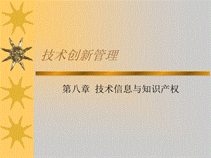 技术创新第八章.ppt