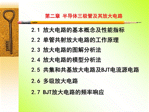 模拟电子技术第2章三极管放大电路.ppt