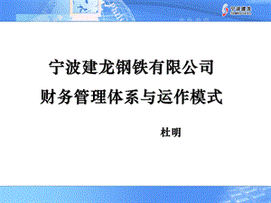 宁波建龙财务管理.ppt