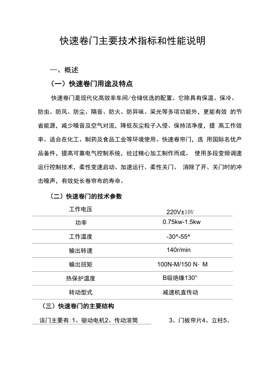 快速卷门主要技术指标和性能说明.docx_第1页