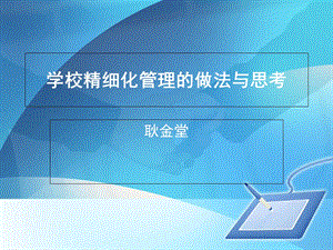 学校精细化管理的做法与思考.ppt