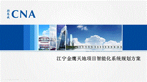 某大型商业综合体弱电智能化规划方案精要.ppt