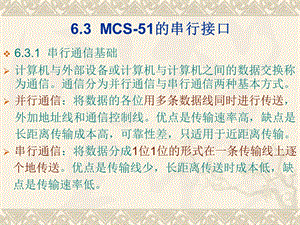 嵌入式第6章3mcs-51的串行接口.ppt