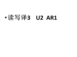 新标准大学英语综合教程3课件：U2AR.ppt