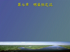 明渠恒定流土木.ppt