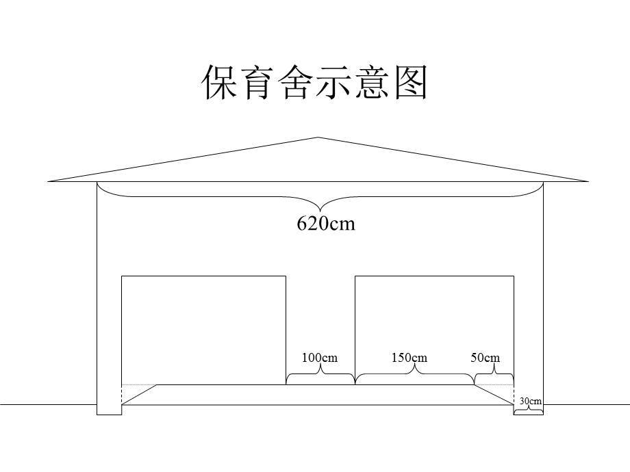 某公司猪舍设计图.ppt_第1页