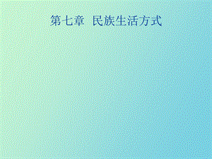 民族生活方式.ppt